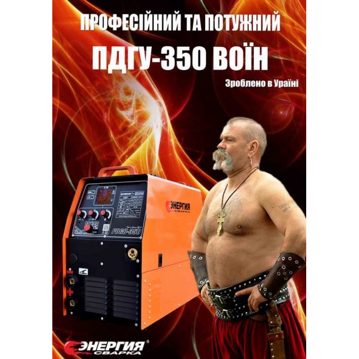 Сварочный полуавтомат Энергия-сварка ПДГУ 350 Воин (ПДГУ-350 Воїн)