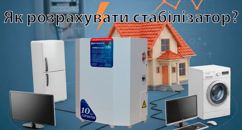 Розрахунок потужності стабілізатора напруги