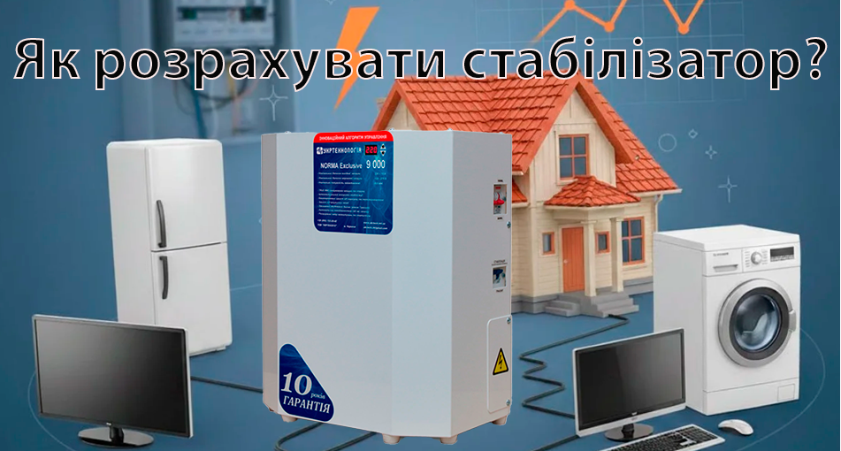 Розрахунок потужності стабілізатора напруги, калькулятор